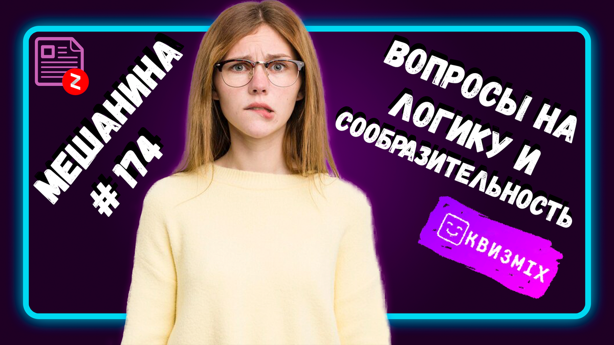 Вопросы на логику и сообразительность #174 