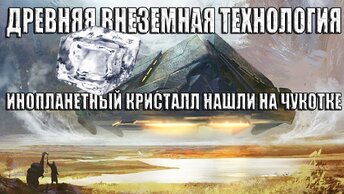 Древняя внеземная технология обнаружена на Чукотке?