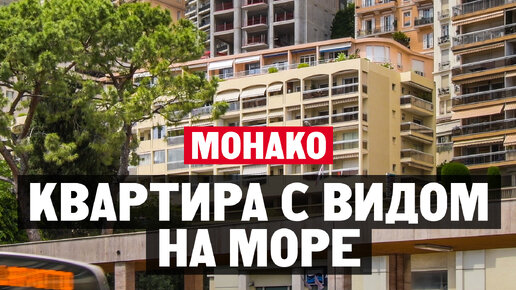 Как живут в тайной резиденции Монако – Монте-Карло? Внутри резиденции Санта Моника