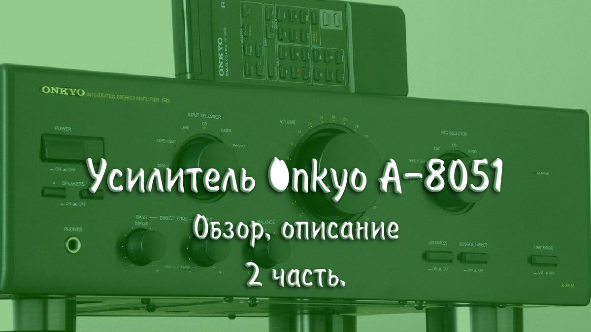 Усилитель Onkyo A-8051. Обзор, описание и мелкий ремонт. Часть 2 | МузМедиа  Инфо | Дзен