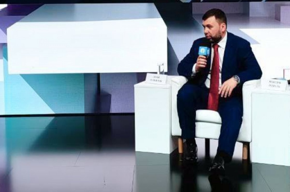   Денис Пушилин рассказал на ПМЭФ, как долго продлится контрнаступление ВСУ