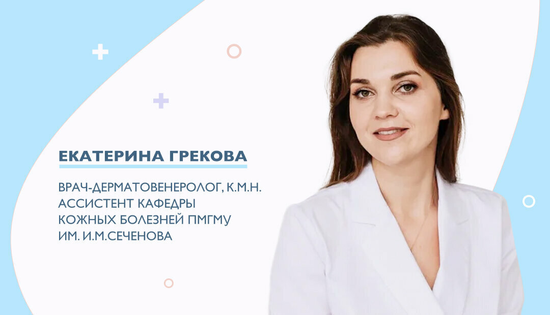 Екатерина Грекова - врач-дерматовенеоолог, кандидат медицинских наук