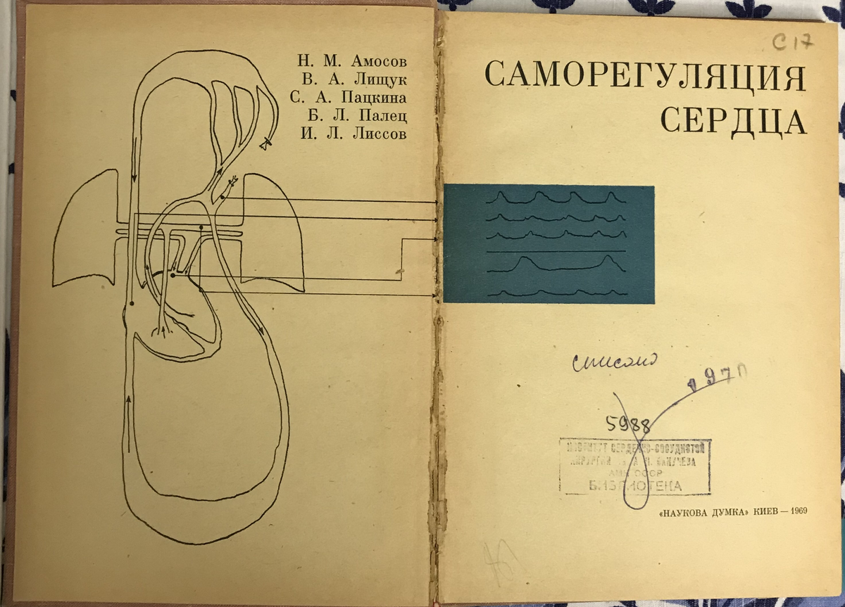 Разворот монографии «Саморегуляция сердца» (1969).
