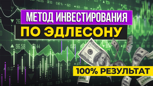 Метод стоимостного усреднения по Эдлесону. Инвестиции с математическим уклоном