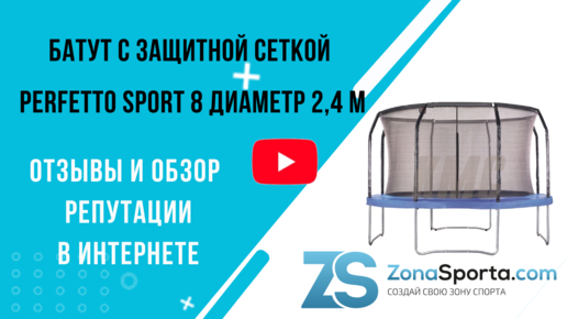 Батут с защитной сеткой Perfetto Sport 8 диаметр 2,4 м отзывы и обзор репутации в интернете