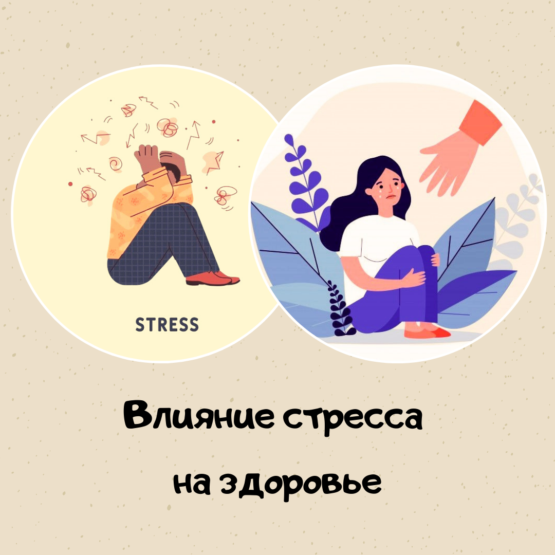 Стресс и его влияние на здоровье: Методы управления стрессом | Healthy  LifesStyle | Дзен