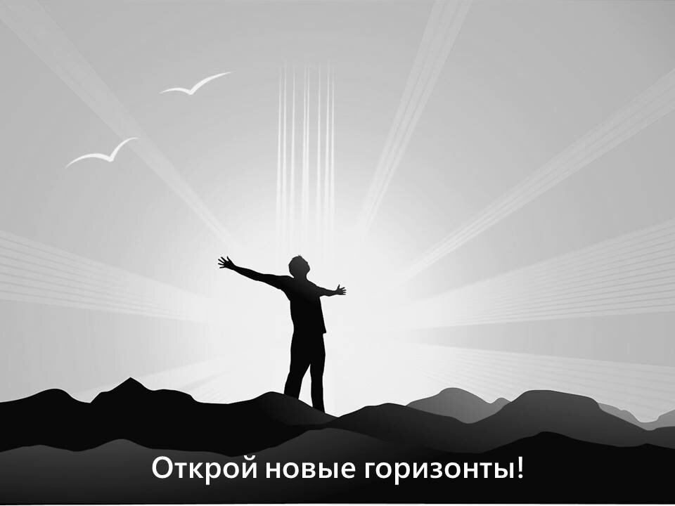 Подняться горизонт. Новые горизонты. Открытые горизонты. Открывай новые горизонты. Открываем новые горизонты.