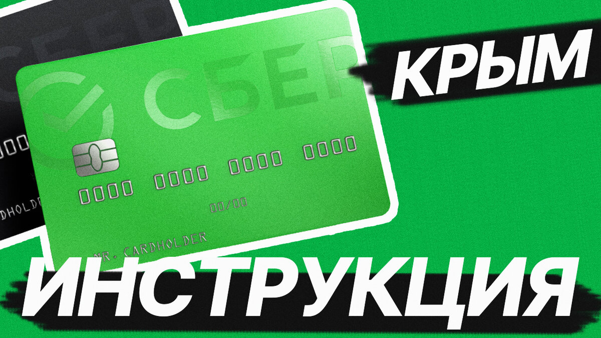 карта сбер в крыму