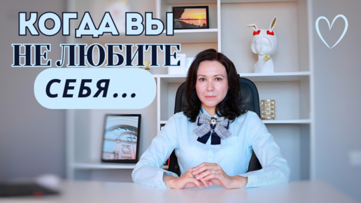 9 вещей, которые ПРОИСХОДЯТ, когда вы НЕ ЛЮБИТЕ себя (Сила самооценки)