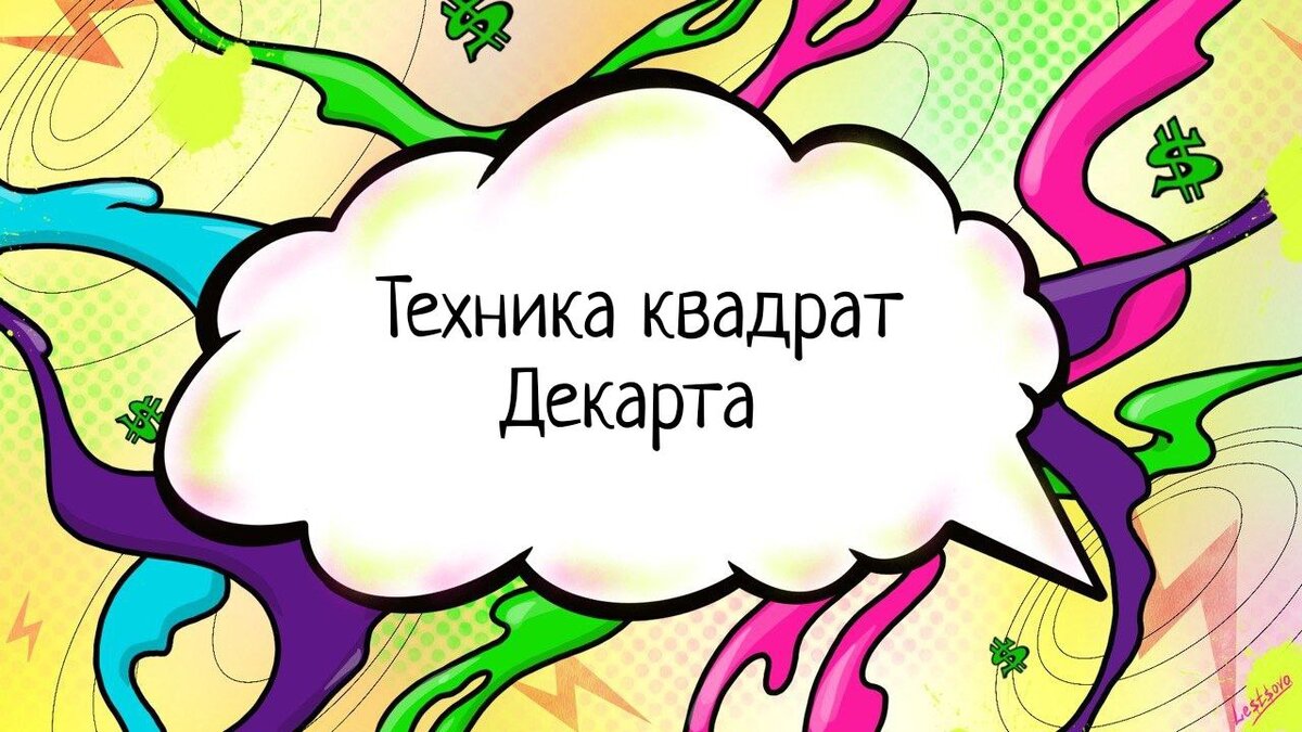 Техника принятия решений | Умные Действия | Психология результата | Дзен