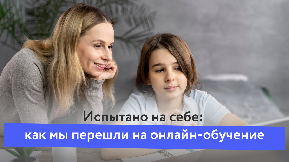 Как мы перевели ребёнка на онлайн-обучение: личный опыт семьи | Ель School  online | Дзен