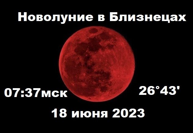 Новолуние в июне. Новолуние 18 июня 2023. Новолуние в июне 2023. Новолуние 18 июня 2023 во сколько. Фото новолуние в Уфе.