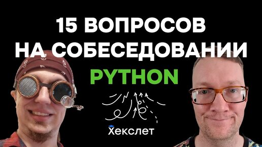 15 теоретических вопросов для начинающего Python-программиста на собеседовании (и 1 задача)