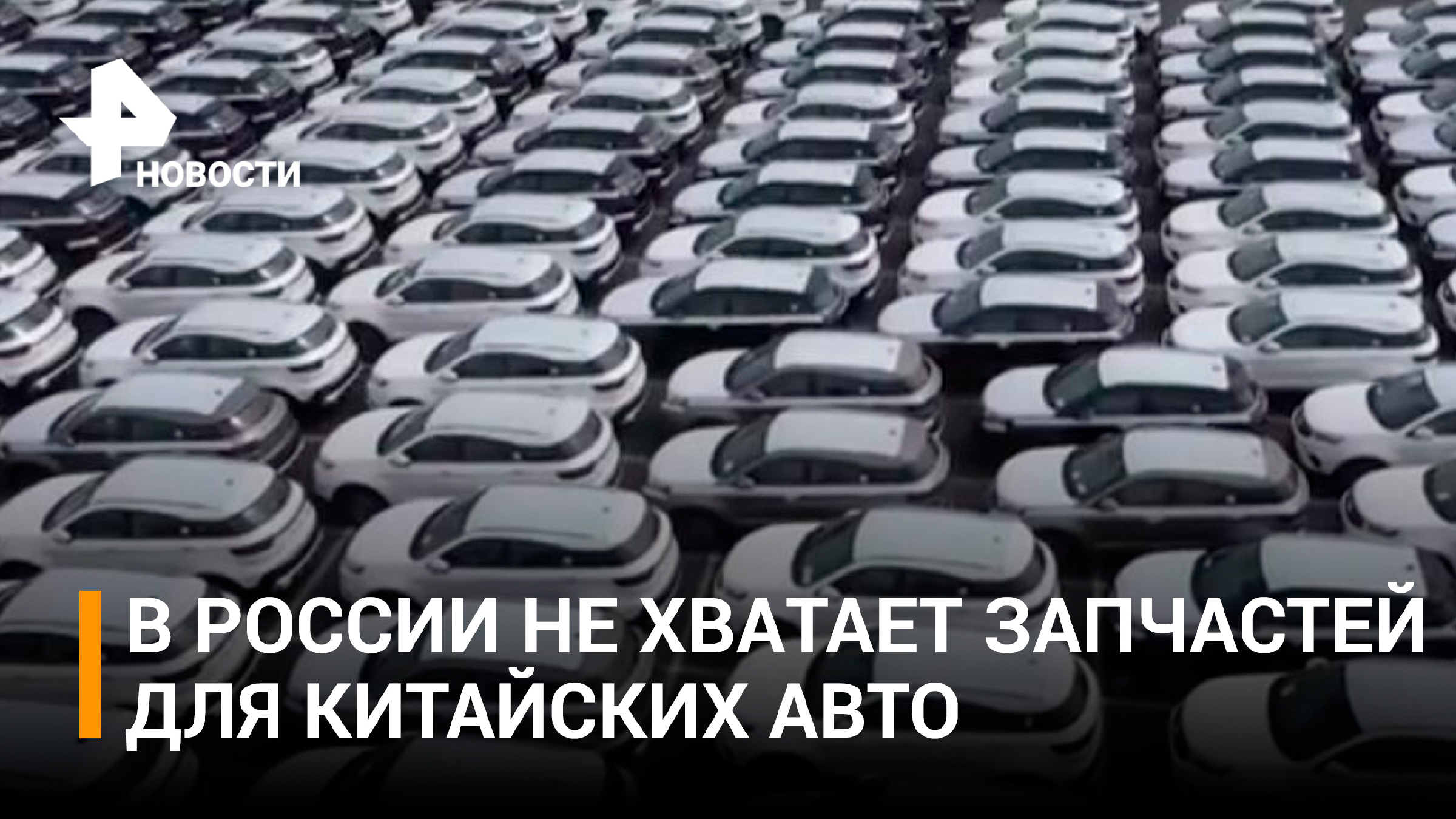 Ищут денно и нощно: в России дефицит запчастей для китайских авто