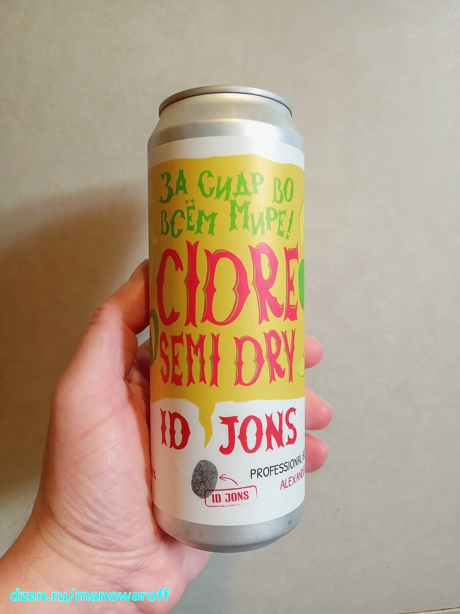 Не пивом единым - ID Jons Cidre | С поварёшкою и пивом путешествую по миру  | Дзен