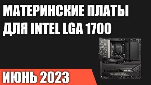 ТОП—7. Лучшие материнские платы для Intel LGA 1700 [Z790, B760, H770]. Июнь 2023!