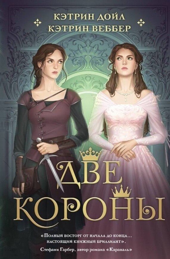     Две принцессы и один трон.