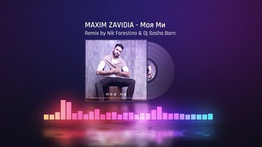 Zavidia я чужой dj sasha