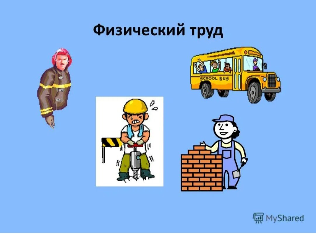 Физический труд и здоровье