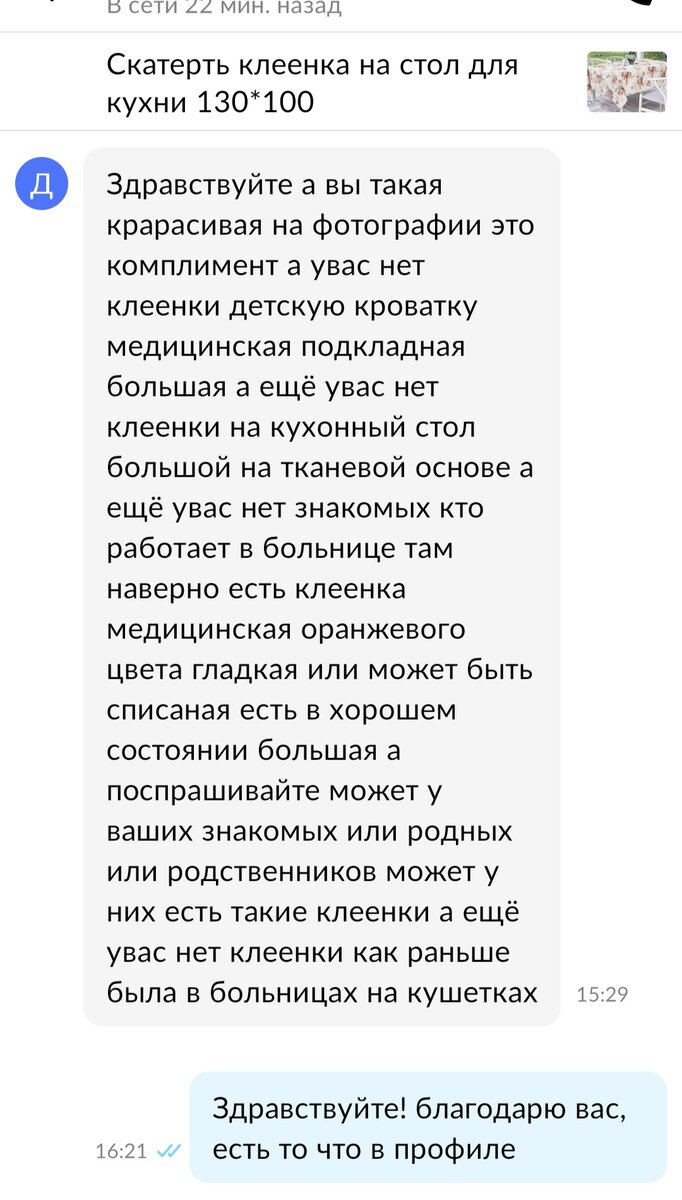 Скрин переписки