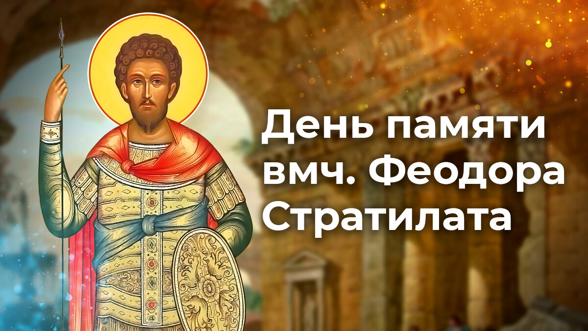 Феодор стратилат презентация