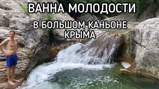 Ванна молодости в крыму фото