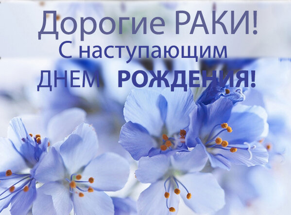 Поздравление Раку