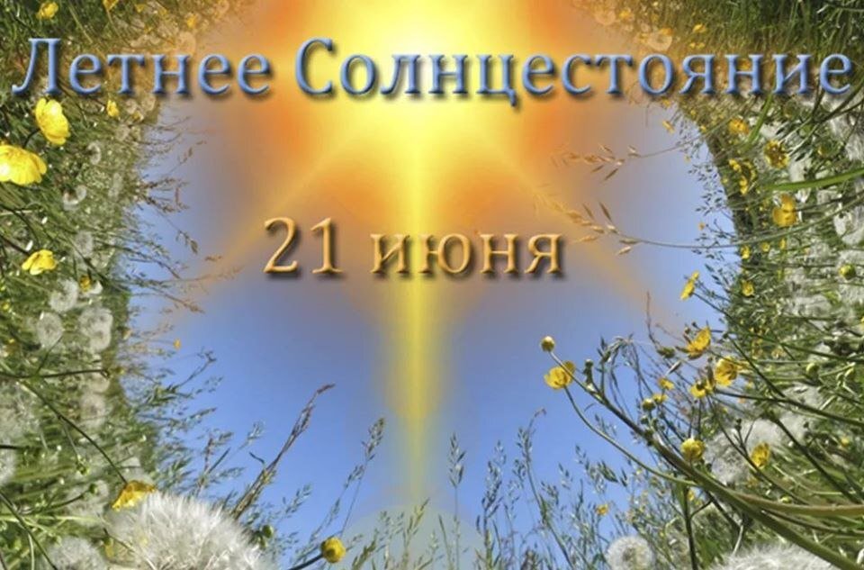 20 июня день солнцестояния. День летнего солнцестояния. Летнее солнцестояние открытки. Летнее солнцестояние солнце. Праздник летнего солнцестояния.