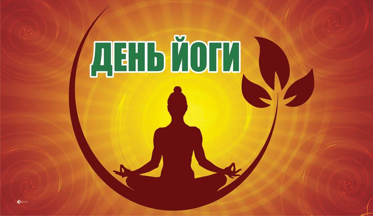 Международный день йоги. Иллюстрация: «Курьер.Среда»
