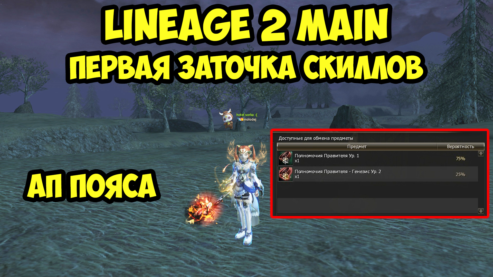 Первая заточка скиллов в Lineage 2 Main.