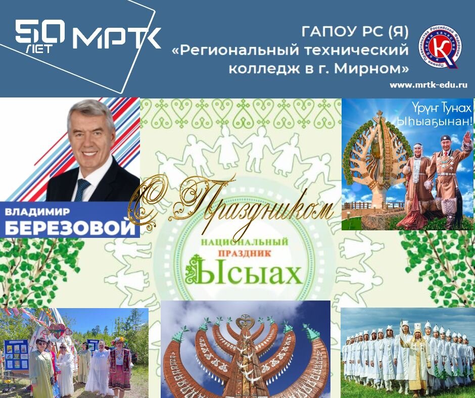 Поздравление директора МРТК В.В. Березового с национальным праздником Ысыах.