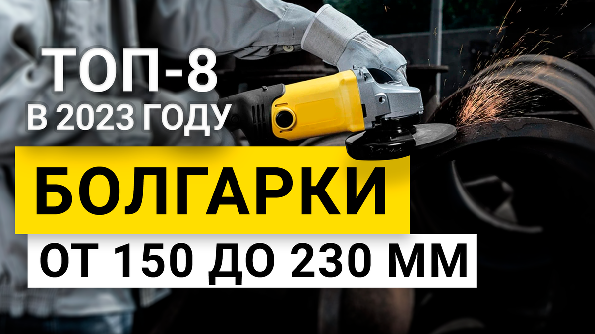 Рейтинг ТОП-8 лучших болгарок от 150 мм до 230 мм в 2023 году | Как выбрать  | BolgarkiPro | Дзен