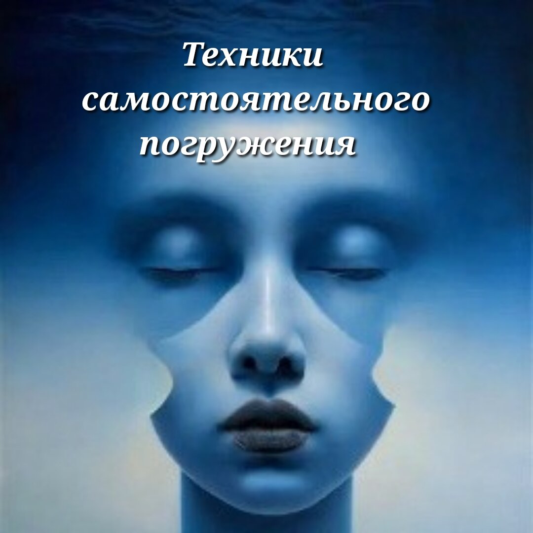 ТЕХНИКИ САМОСТОЯТЕЛЬНОГО ПОГРУЖЕНИЯ | Регрессия в прошлые жизни,  Психология, Личностный рост, Нумерология, Эзотерика, таро | Дзен