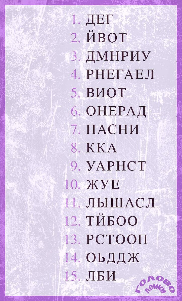 Загадка анаграмма. Угадайте песню Виктора Цоя.