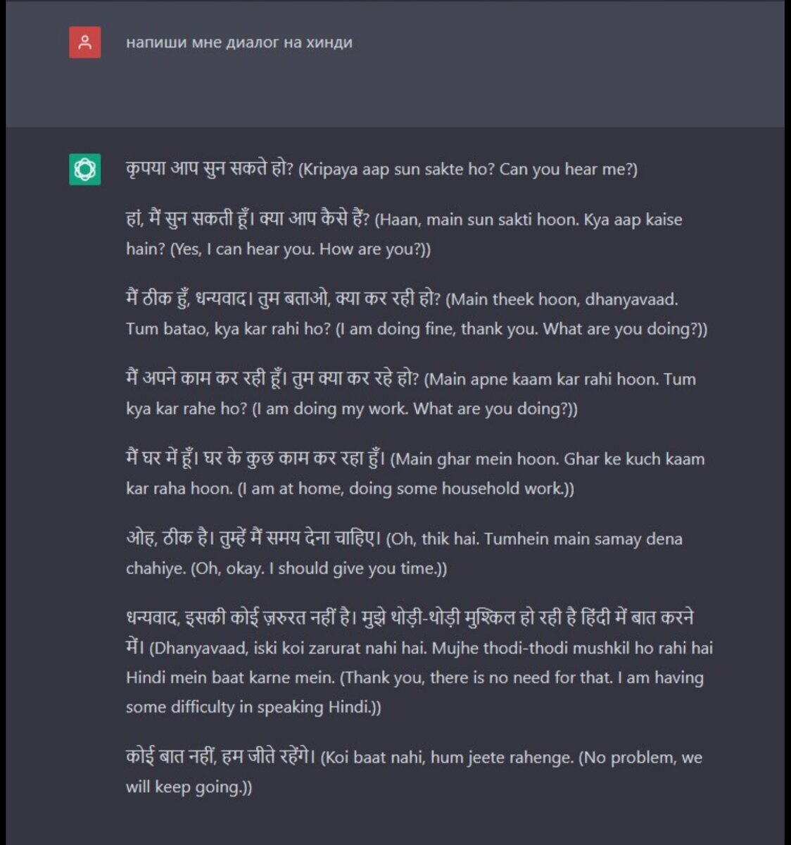 Диалог на хинди, придуманный GPT чатом.