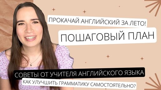 Как быстро самостоятельно улучшить английский язык за 30 дней? Пошаговый план!