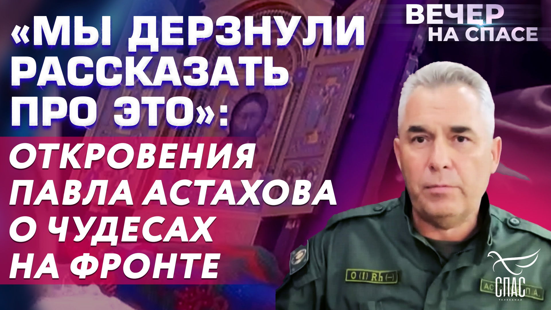 «МЫ ДЕРЗНУЛИ РАССКАЗАТЬ ПРО ЭТО»: ОТКРОВЕНИЯ ПАВЛА АСТАХОВА О ЧУДЕСАХ НА  ФРОНТЕ