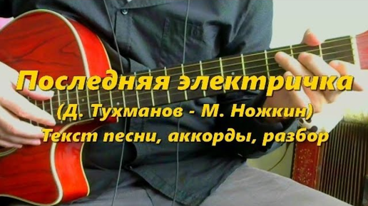 Чиж поезд аккорды. Снова поезд аккорды. Железнодорожная гитара. Электричка на гитаре. Песня поезда аккорды.