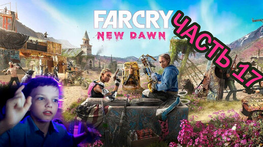 Far Cry New Dawn | Прохождение игры | часть 17