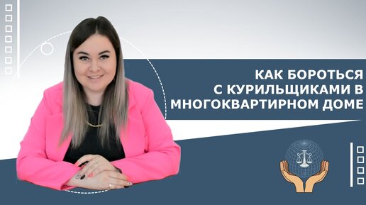 КАК БОРОТЬСЯ С КУРИЛЬЩИКАМИ В МНОГОКВАРТИРНОМ ДОМЕ