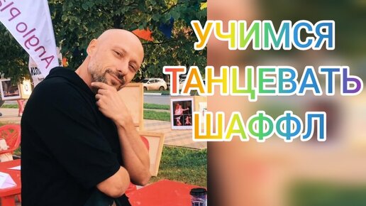 УРОК ТАНЦА ШАФФЛ ДЛЯ НАЧИНАЮЩИХ! КАК НАУЧИТЬСЯ ТАНЦЕВАТЬ ДОМА.