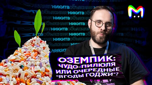 Оземпик: медицинский феномен и последствия его популярности || Mash Room объясняет