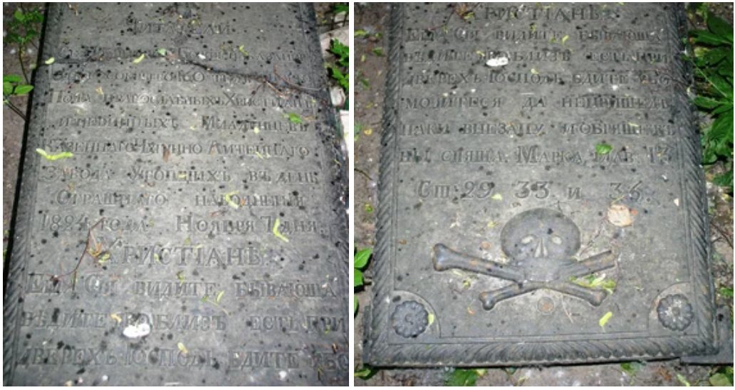 Эпитафия на плите гласит: "Читатель. Се памятник Божья наказания. Здесь сокрыто 160 тел обоего пола православных христиан и невинных младенце казенного чугунолитейного завода, утопших в день страшного наводнения 1824 года, ноября 7 дня"