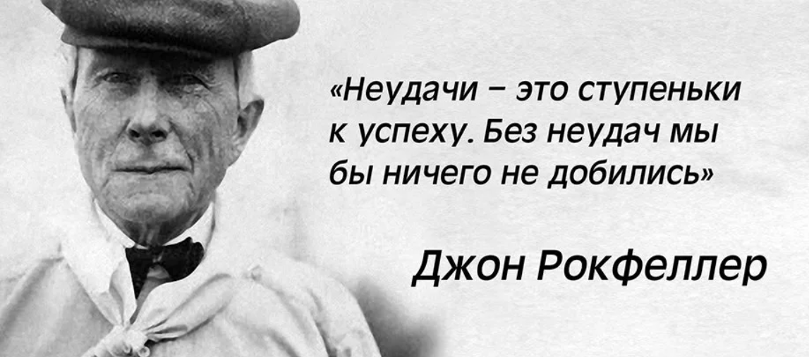 В седьмой раз после жизни. Джон Рокфеллер цитаты успеха. Высказывания Джона Рокфеллера. Высказывания про неудачи. Афоризмы про неудачи.