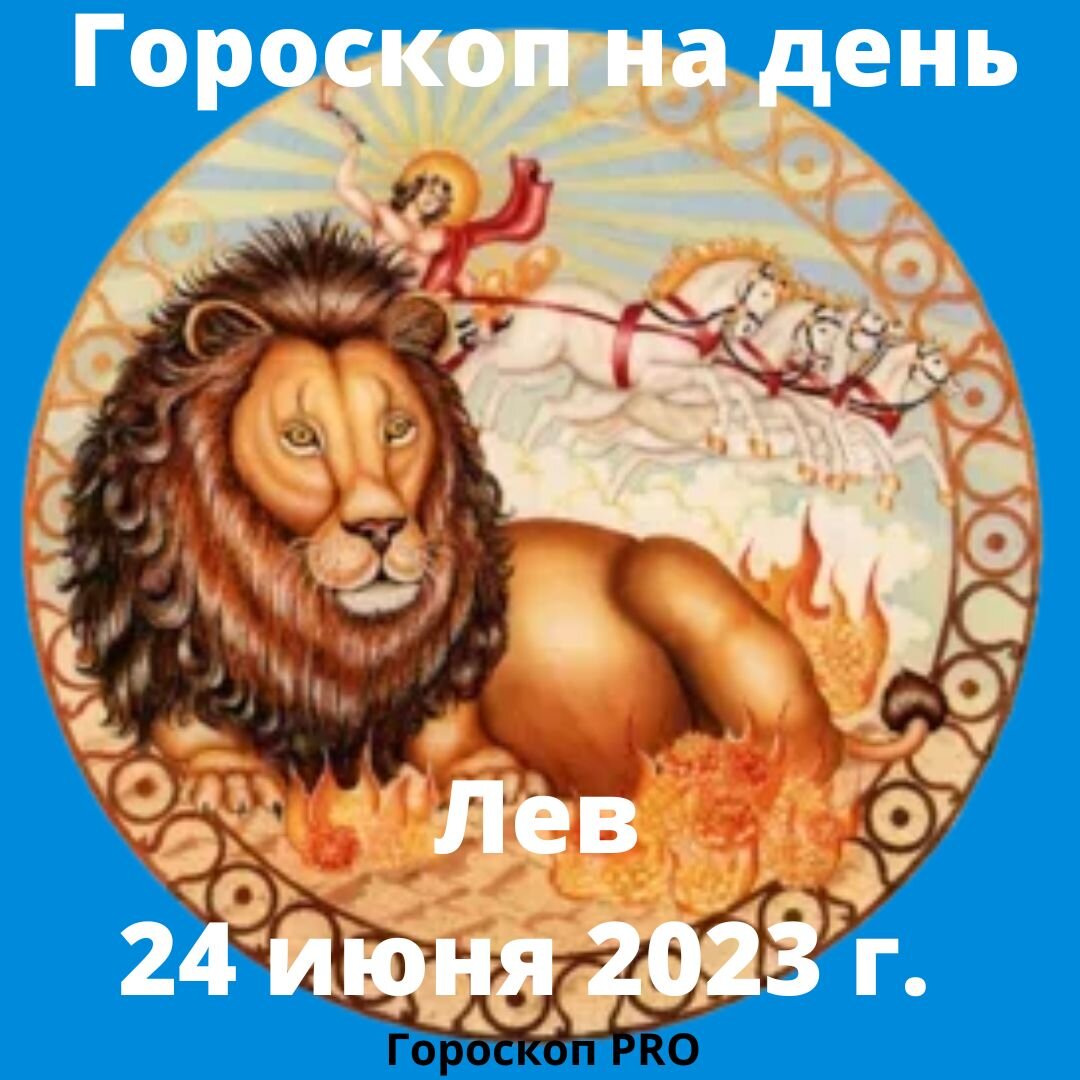 Лев. Гороскоп на сегодня, 24 июня 2023 года. | Goroskop Pro | Дзен