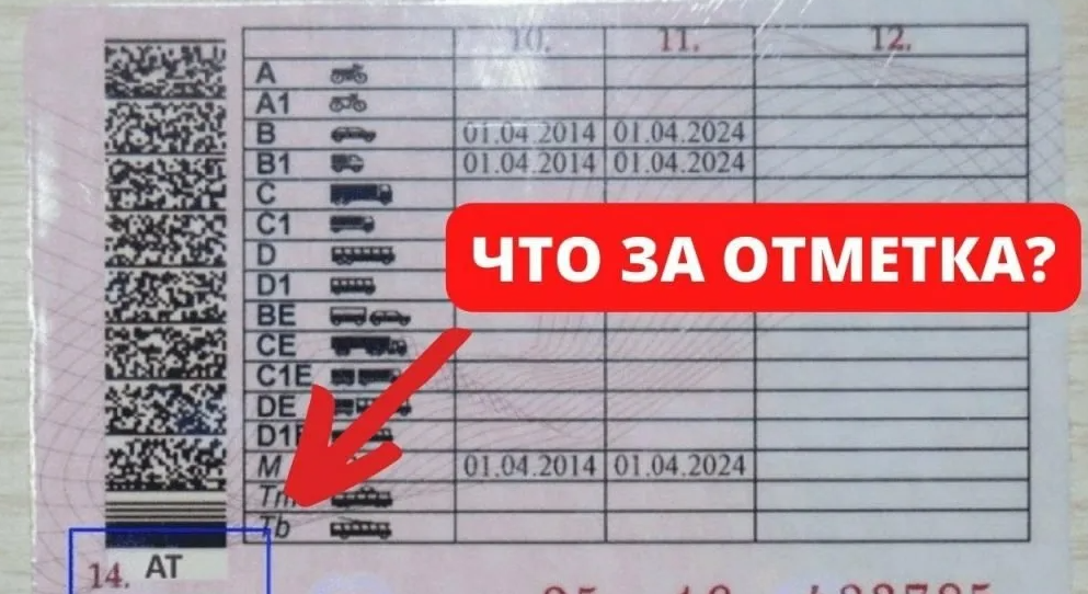 Отметка АТ В правах. Отметка АТ В водительском удостоверении. Отметка в правах автомат. Категория метки