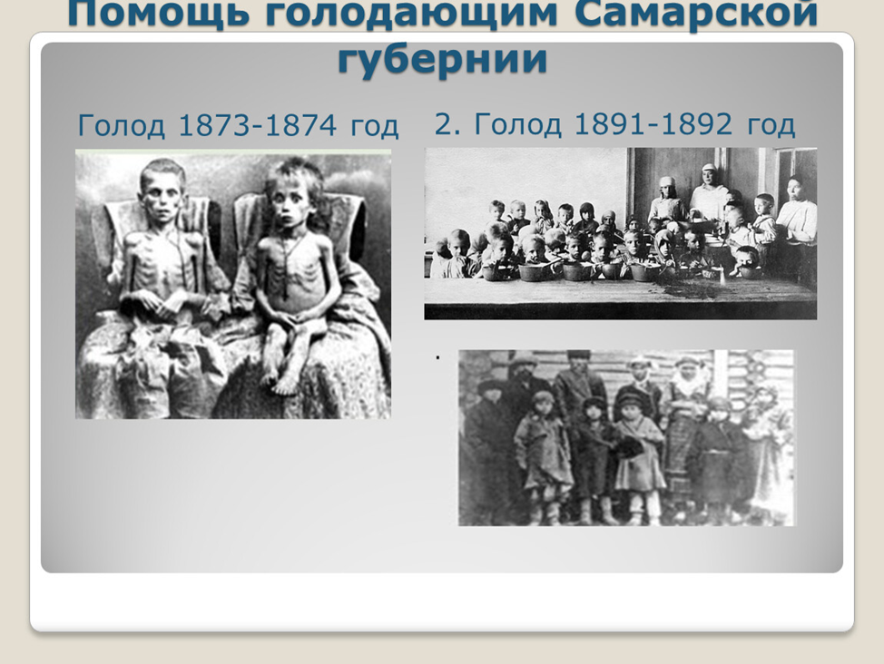 Голод годы жизни. Л Н толстой в Самарской губернии. Голод в Самарской губернии. Голод после революции 1917.