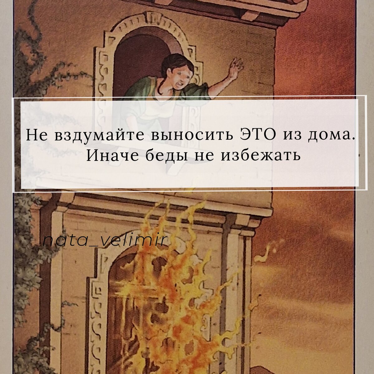 Не вздумайте выносить ЭТО из дома. Иначе беды не избежать | ЗНАКИ ТАРО ...