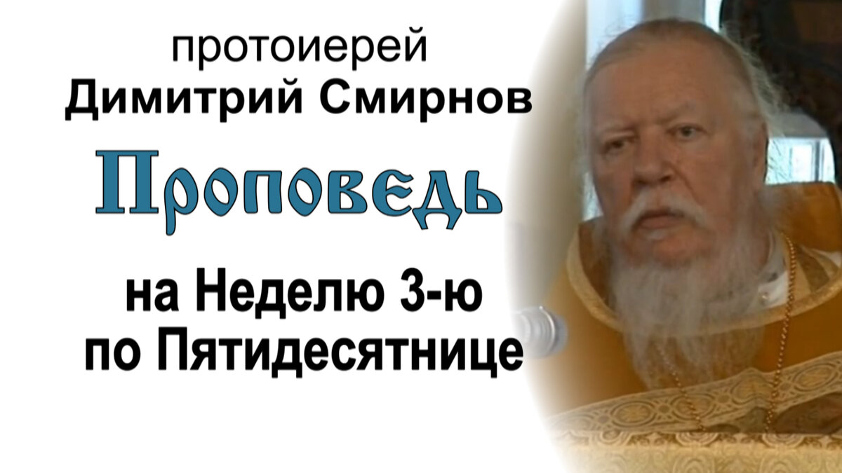 Проповедь на неделю 3-ю по Пятидесятнице (2011.07.03). Протоиерей Димитрий Смирнов