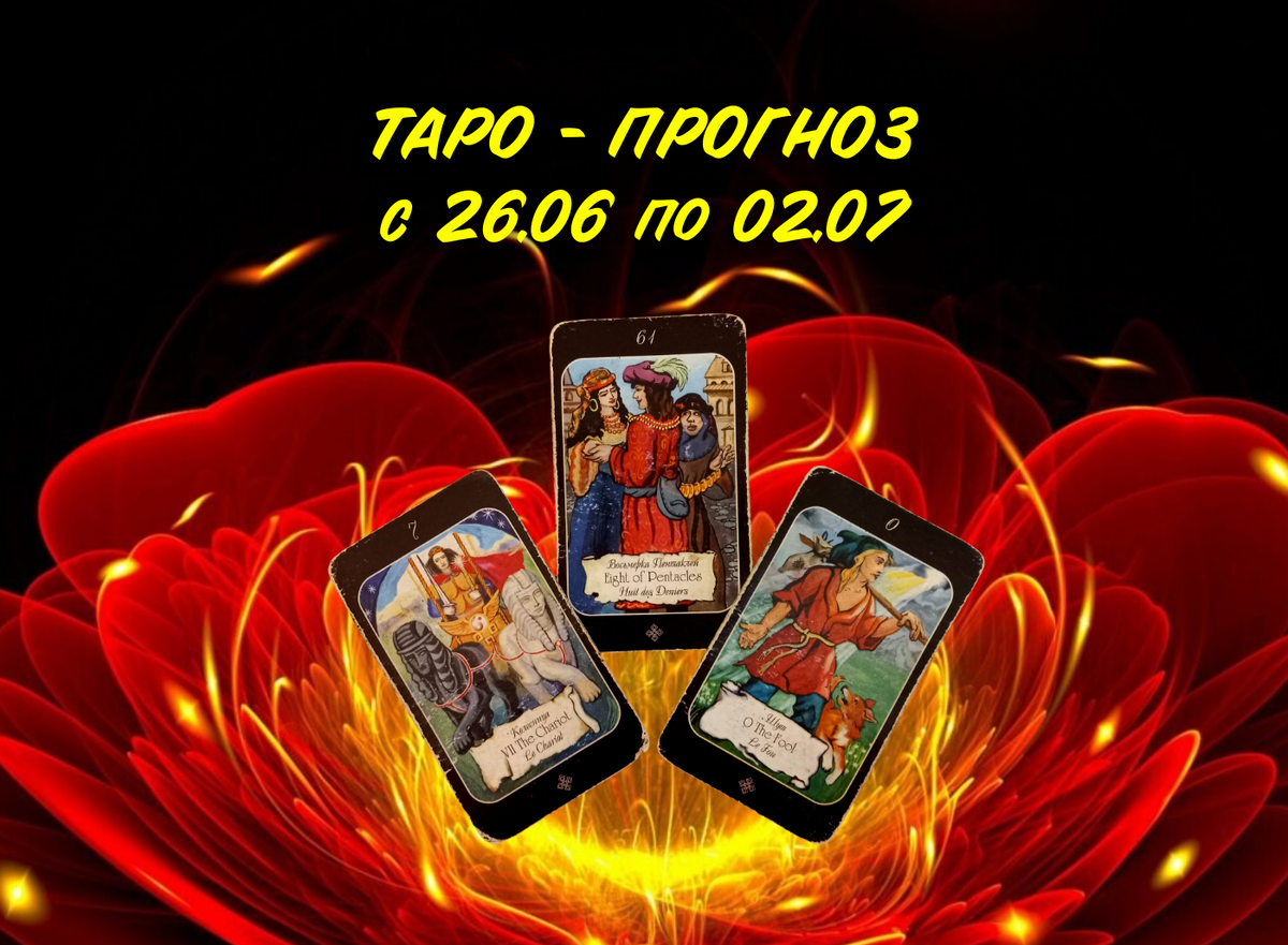 Наталья Невская мастер Таро 